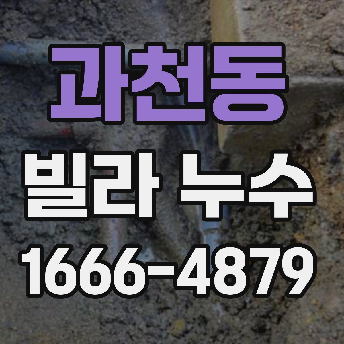 과천동 빌라 누수