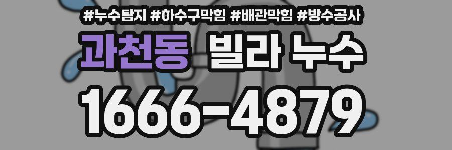 과천동 빌라 누수