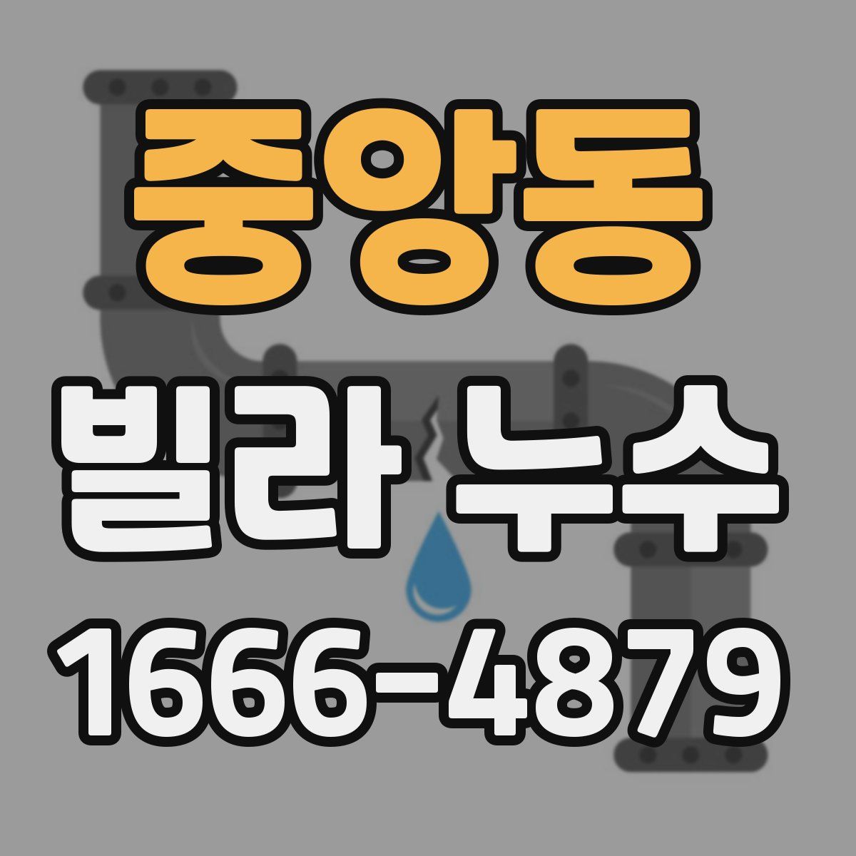 중앙동 빌라 누수