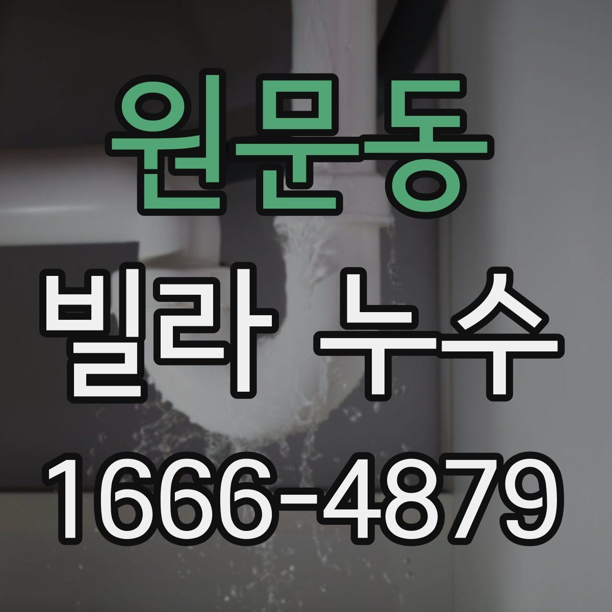 원문동 빌라 누수