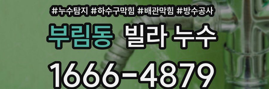 부림동 빌라 누수