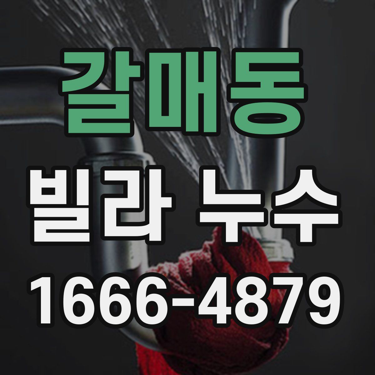 갈매동 빌라 누수