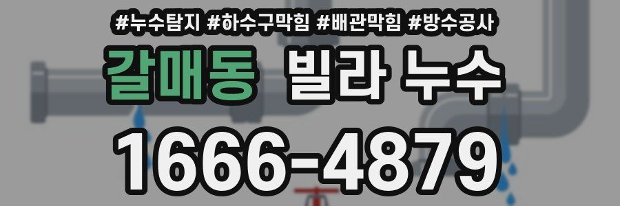갈매동 빌라 누수