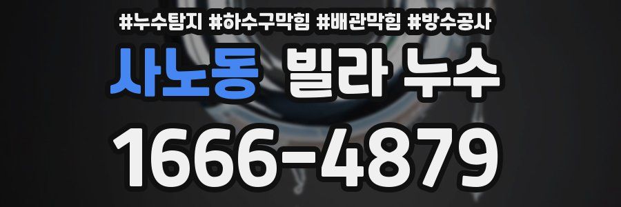 사노동 빌라 누수