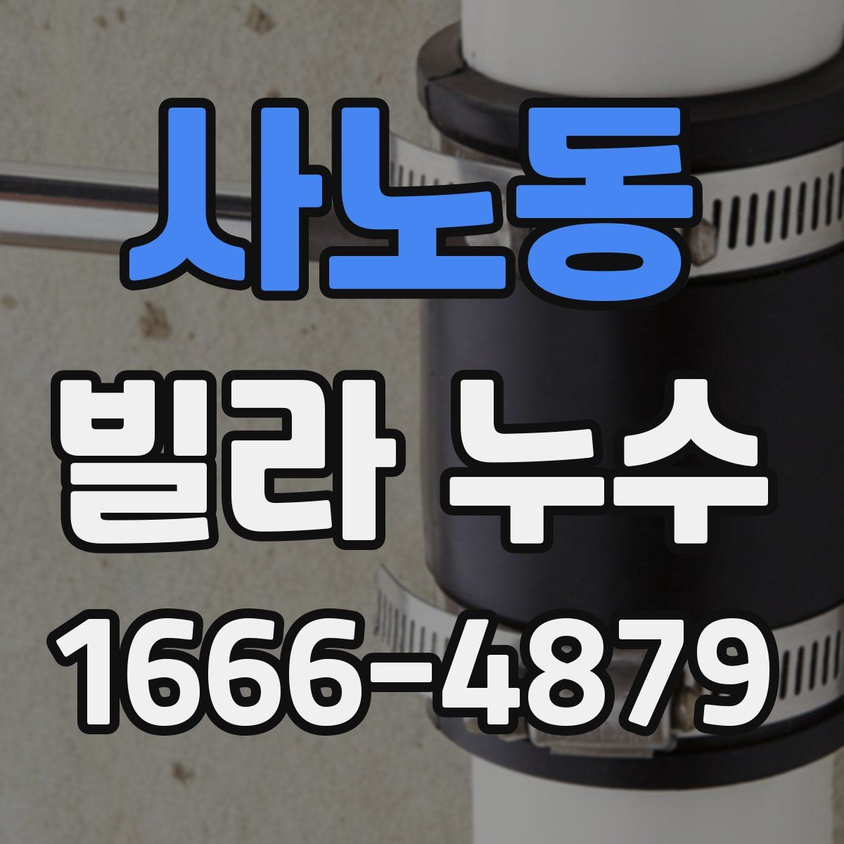 사노동 빌라 누수