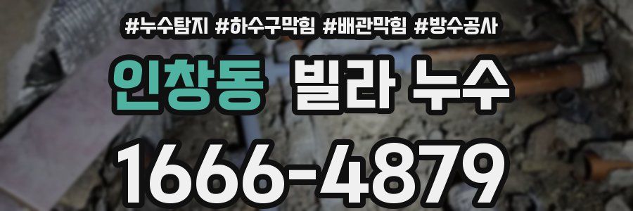인창동 빌라 누수