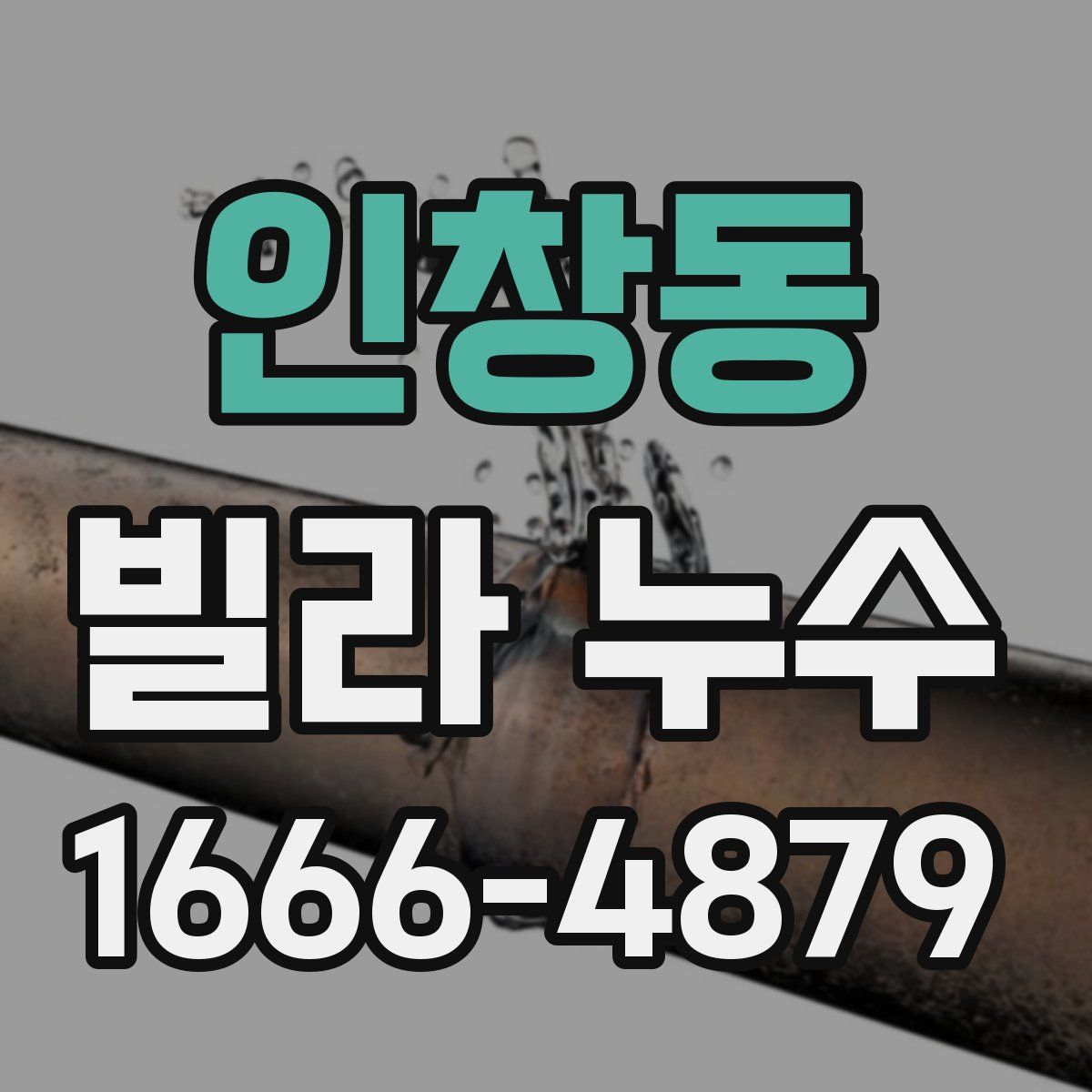 인창동 빌라 누수