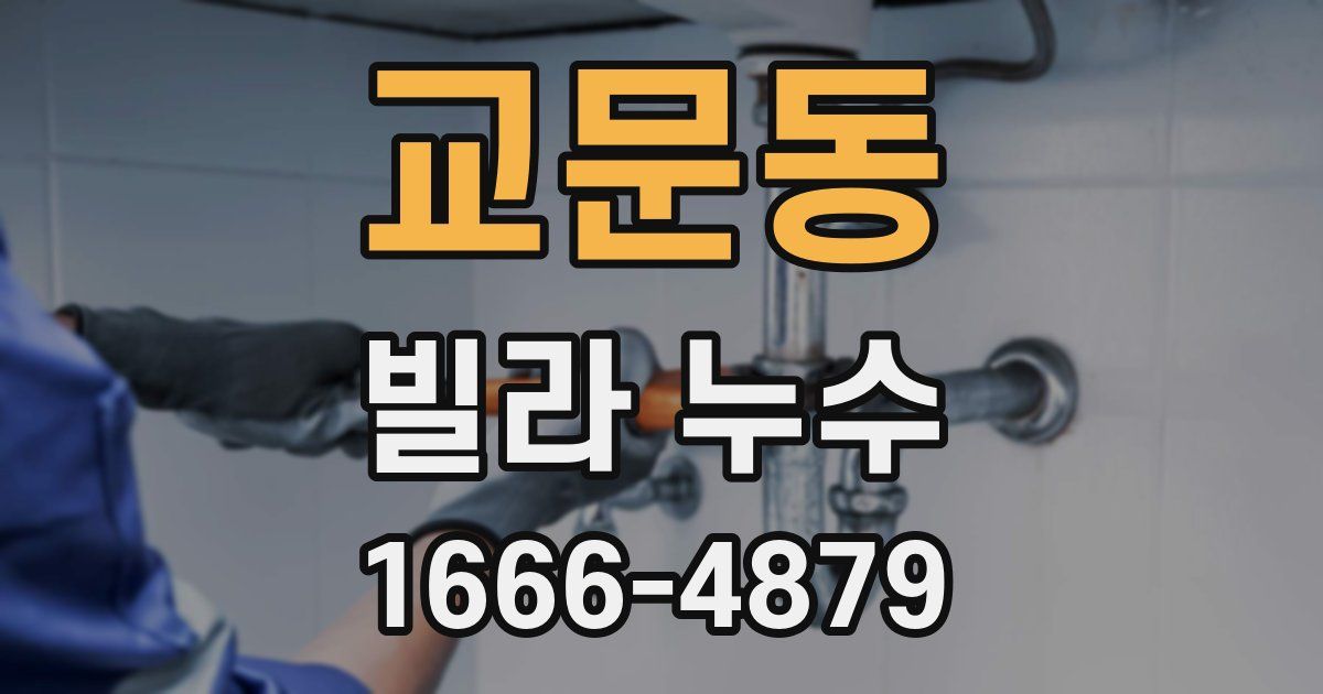 교문동 빌라 누수