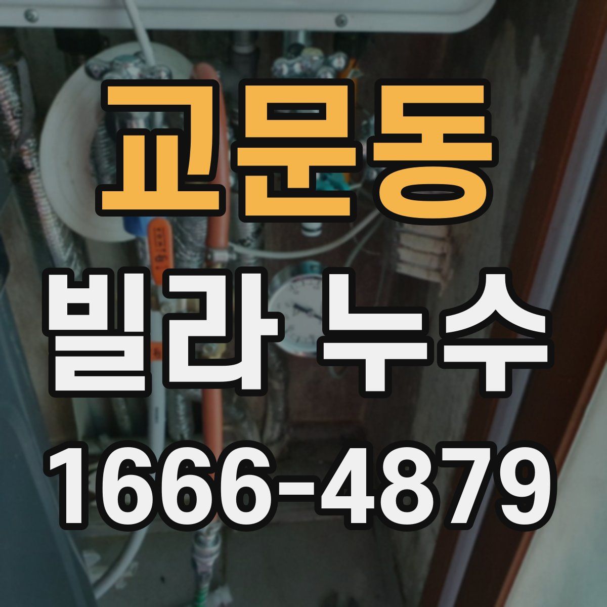 교문동 빌라 누수