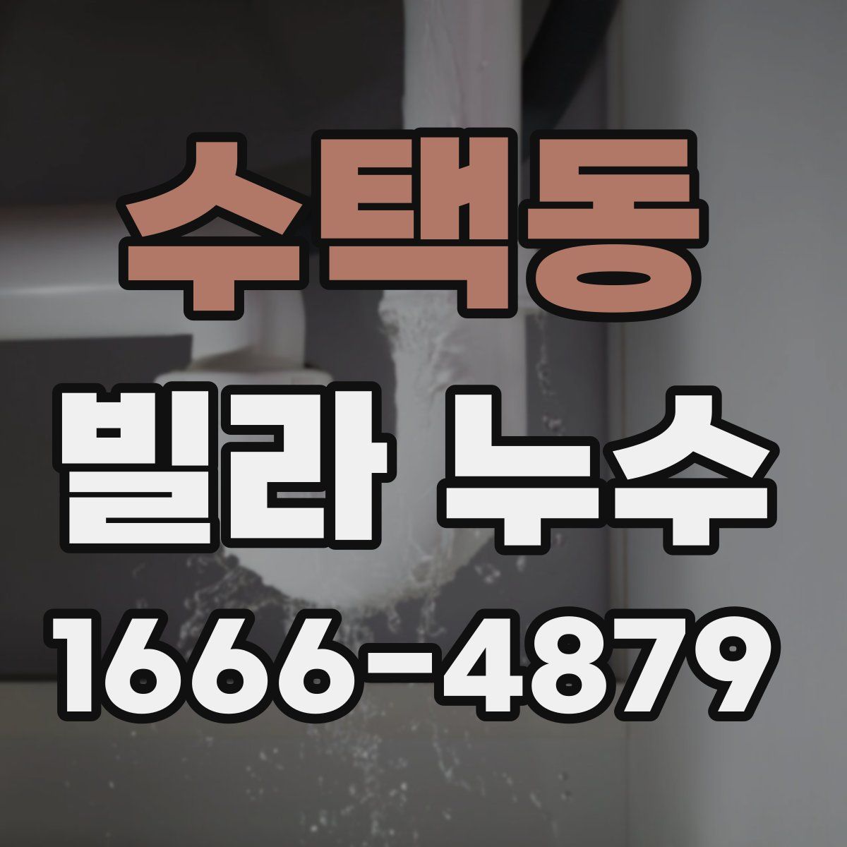 수택동 빌라 누수