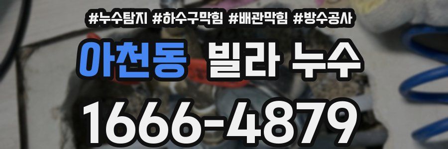 아천동 빌라 누수