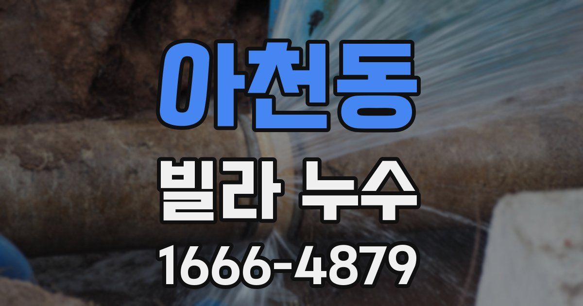 아천동 빌라 누수