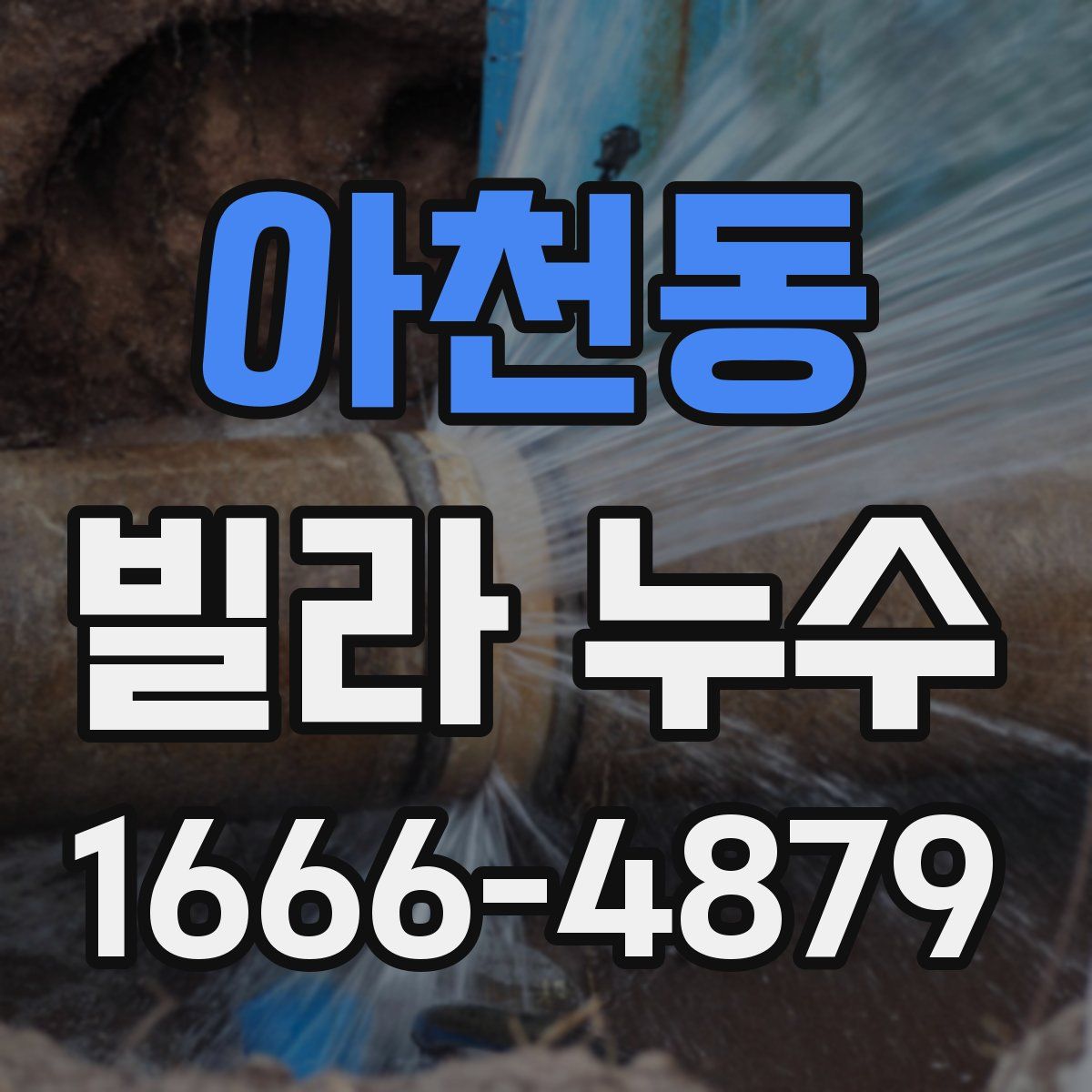 아천동 빌라 누수