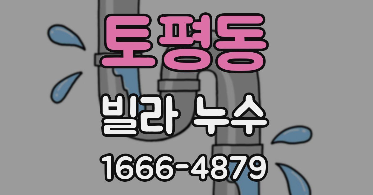 토평동 빌라 누수