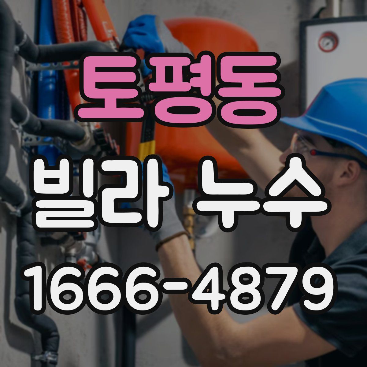 토평동 빌라 누수