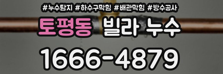 토평동 빌라 누수