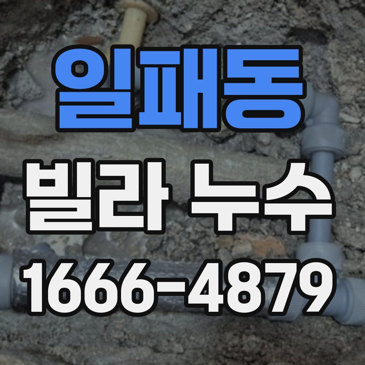 일패동 빌라 누수