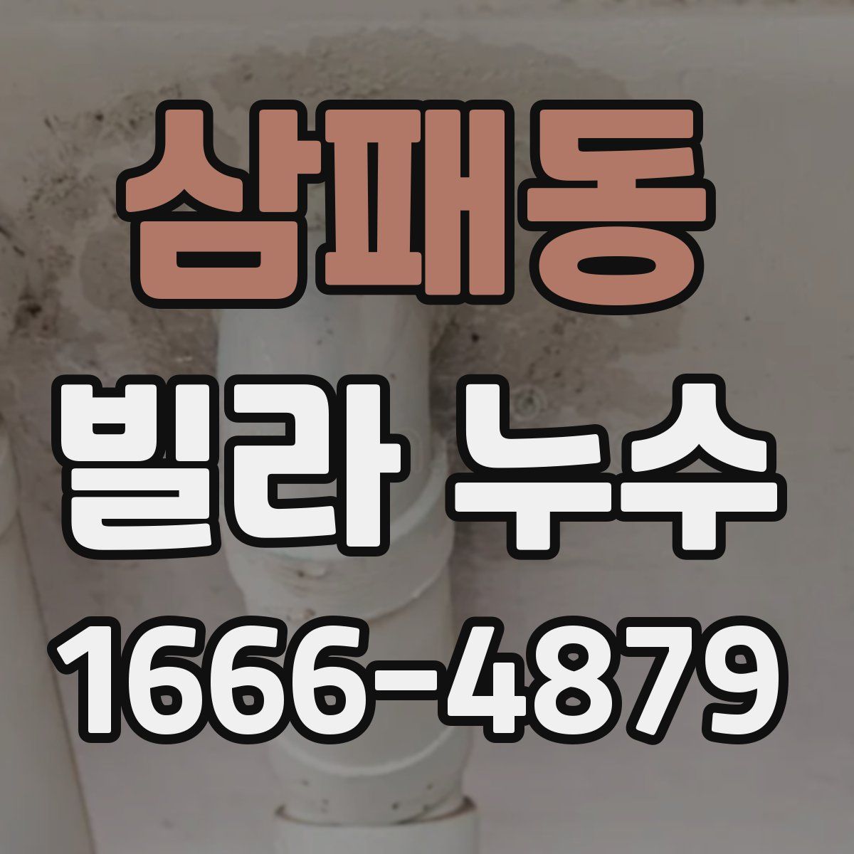 삼패동 빌라 누수