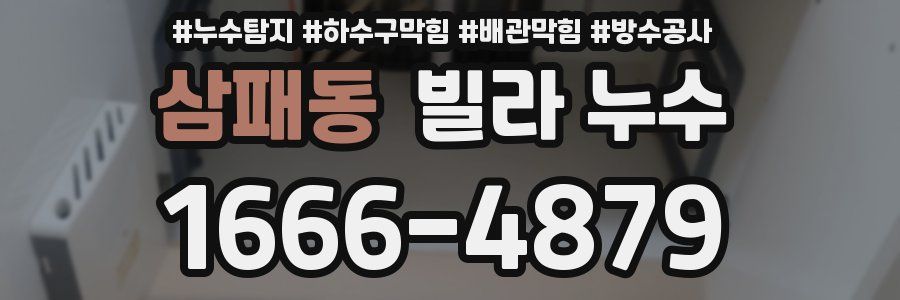 삼패동 빌라 누수