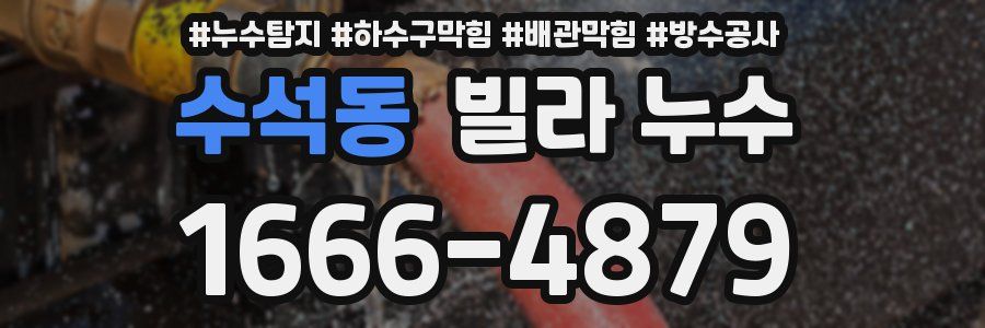 수석동 빌라 누수