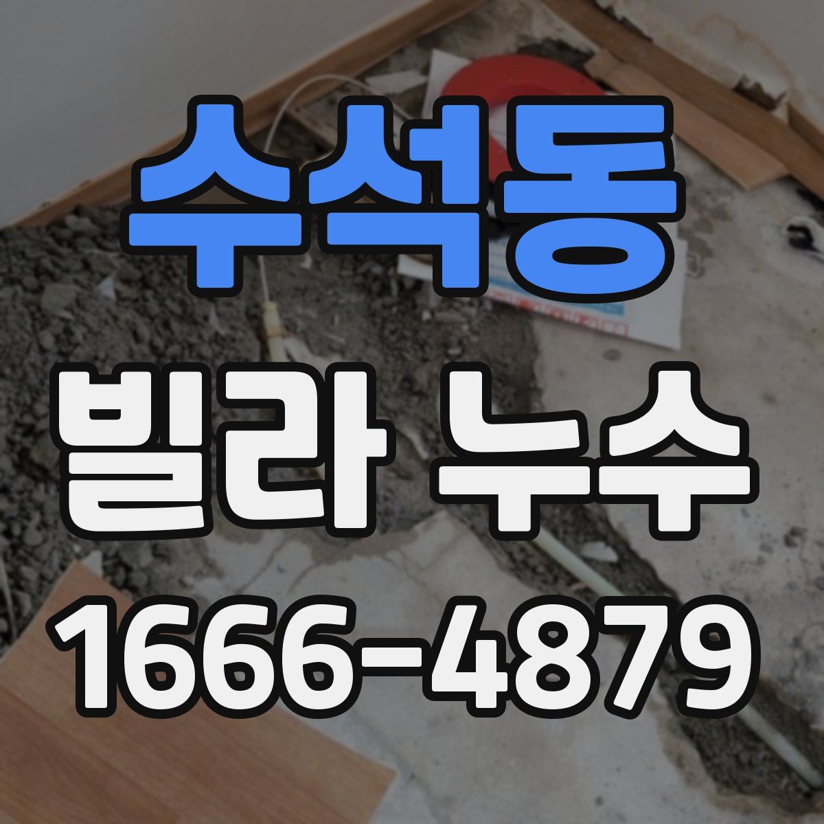 수석동 빌라 누수