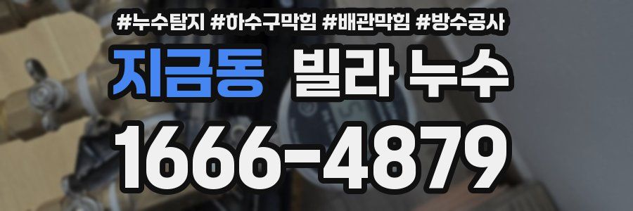 지금동 빌라 누수