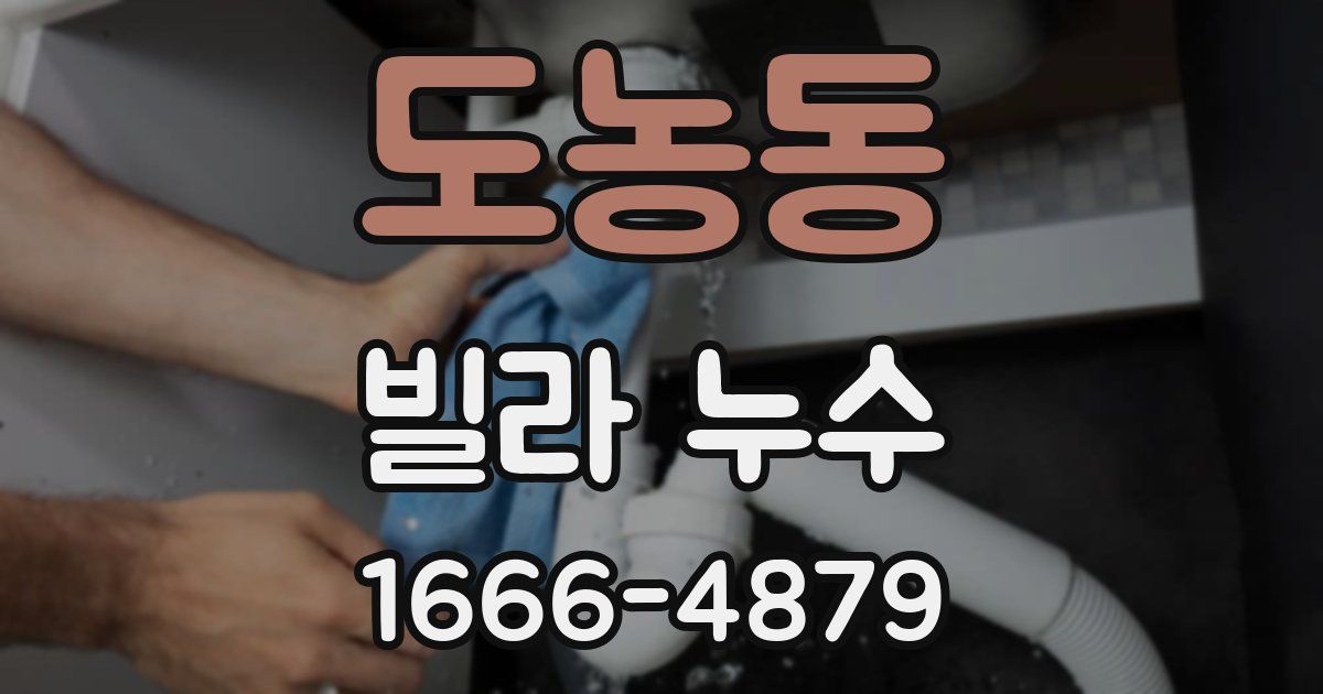 도농동 빌라 누수