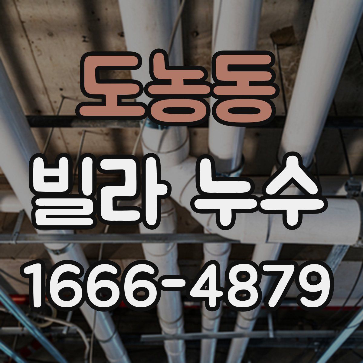도농동 빌라 누수