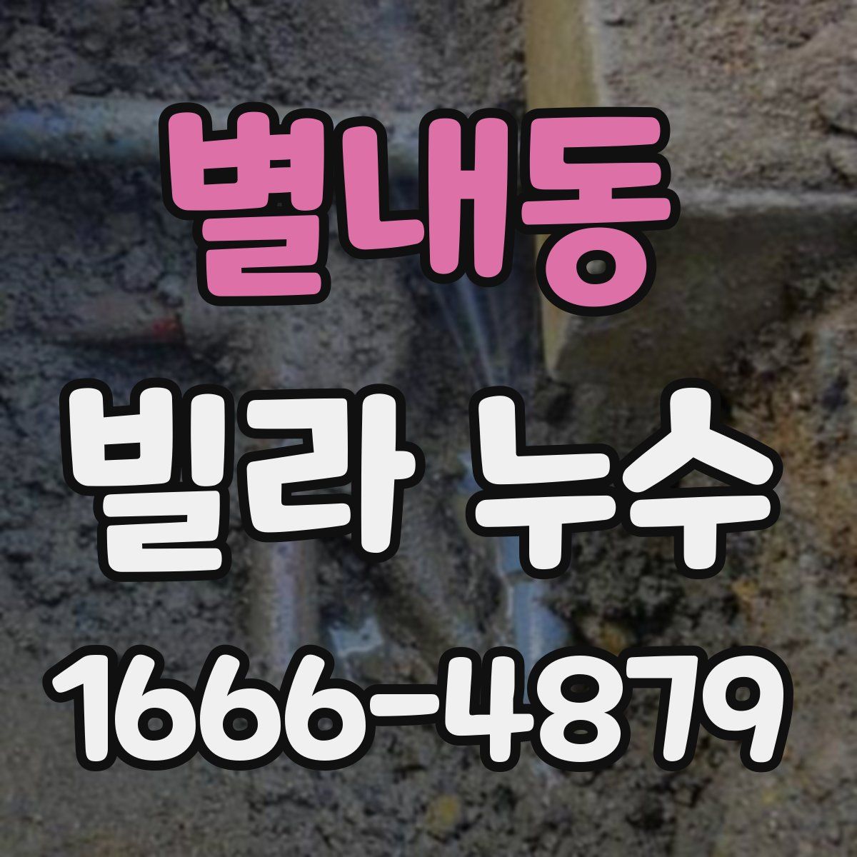 별내동 빌라 누수