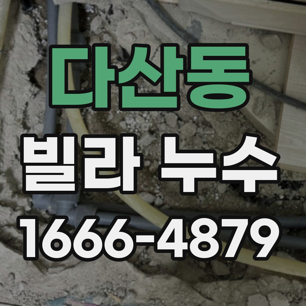 다산동 빌라 누수