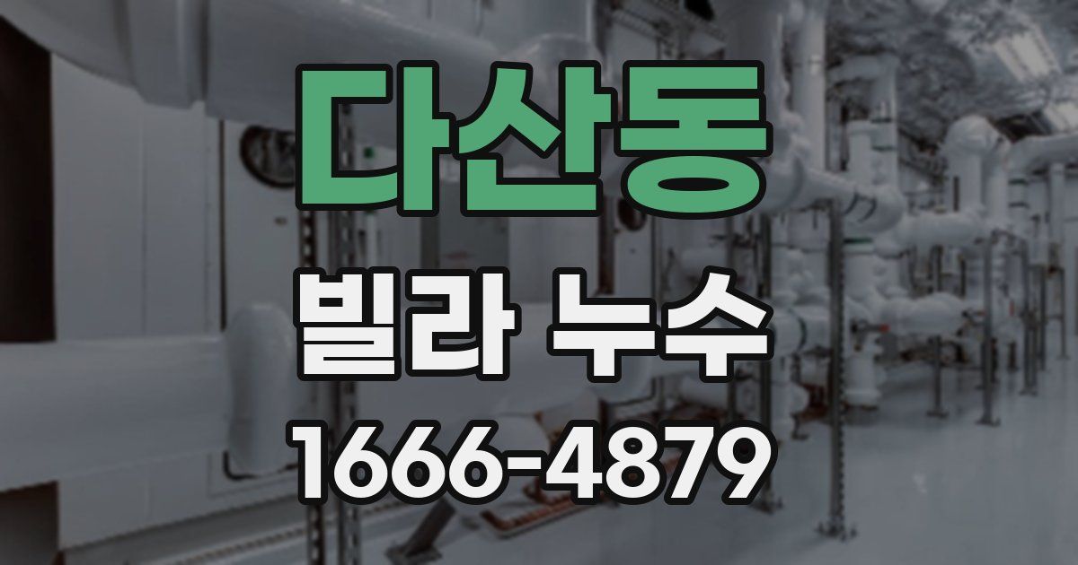 다산동 빌라 누수