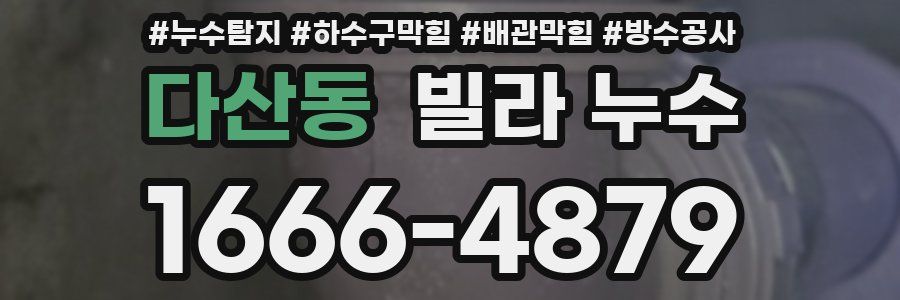 다산동 빌라 누수