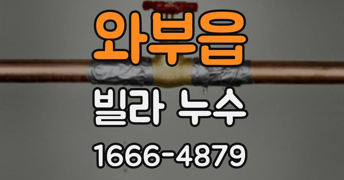 와부읍 빌라 누수