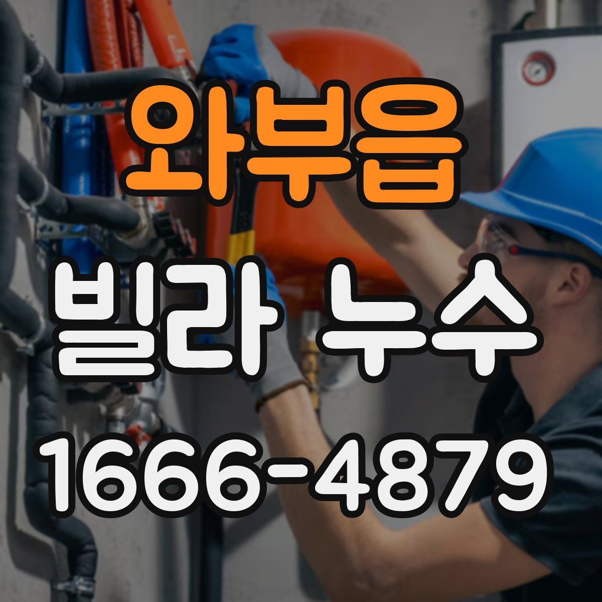 와부읍 빌라 누수