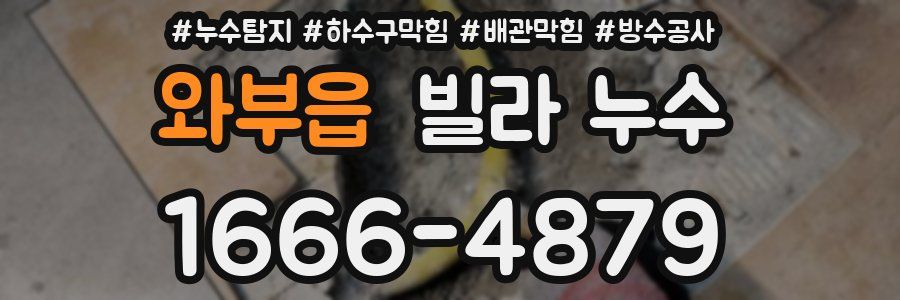 와부읍 빌라 누수