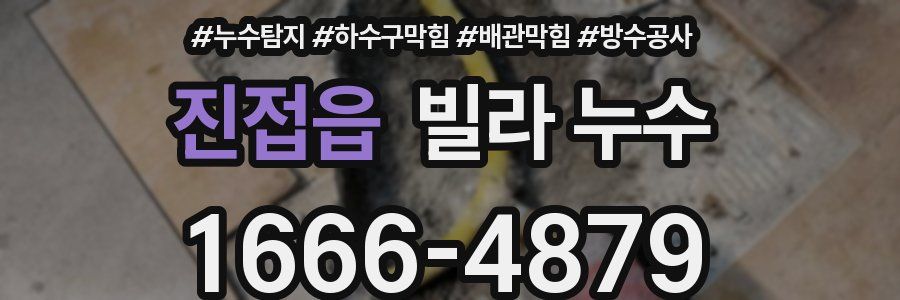 진접읍 빌라 누수