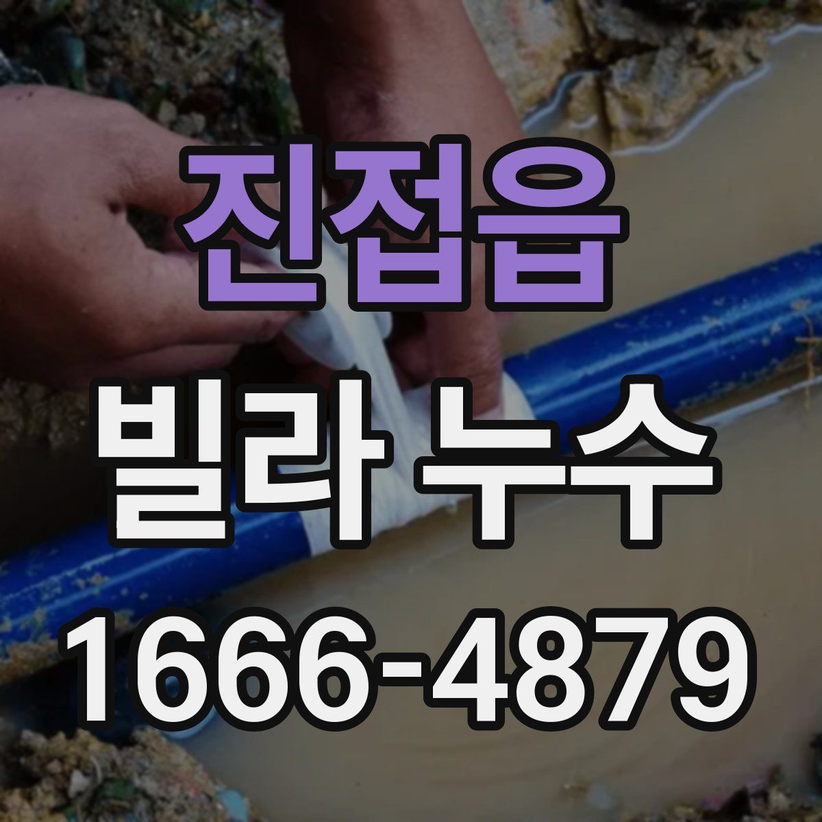 진접읍 빌라 누수