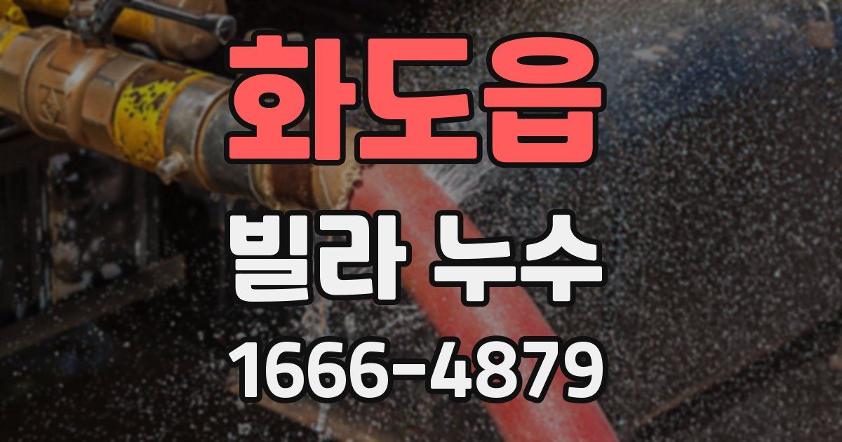 화도읍 빌라 누수