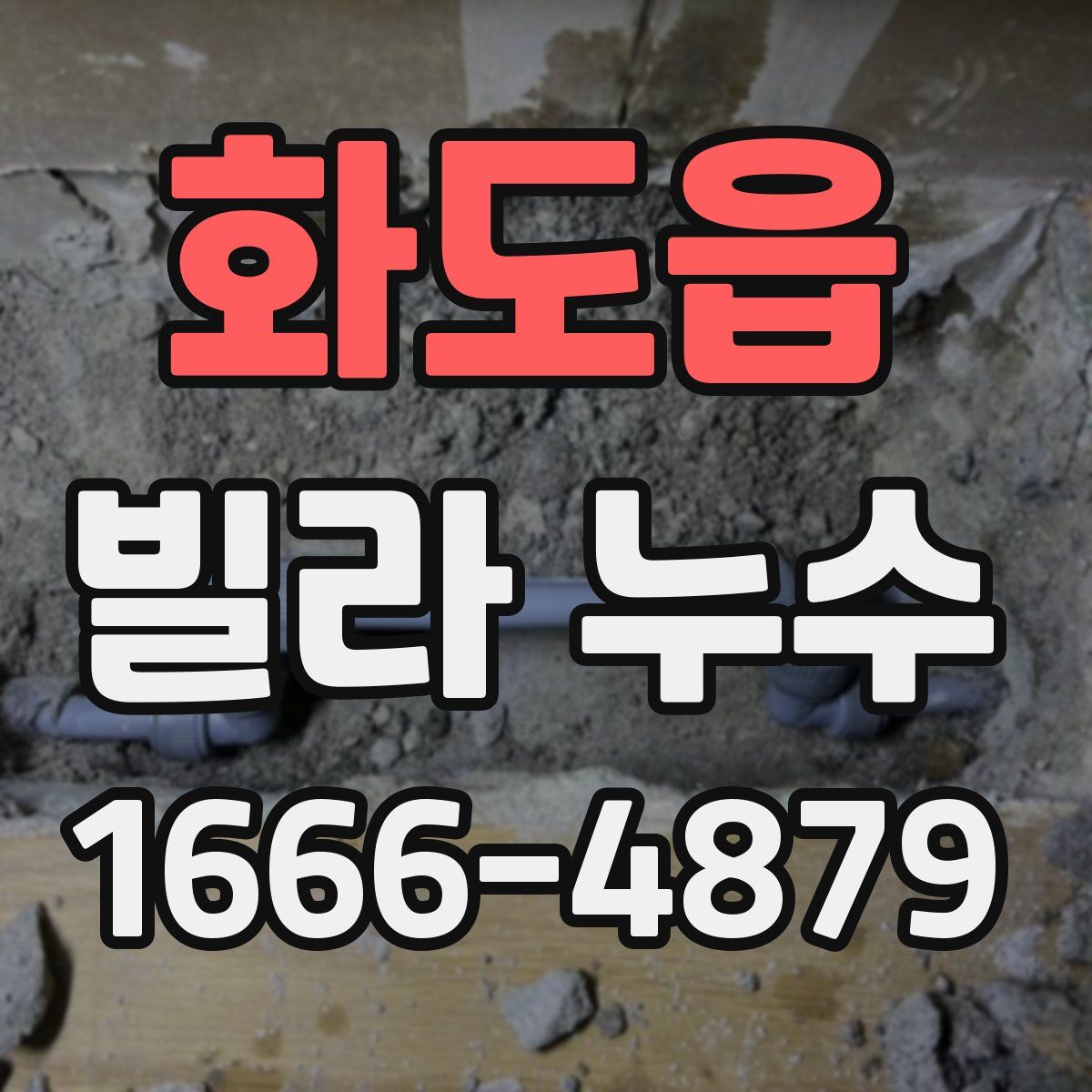 화도읍 빌라 누수