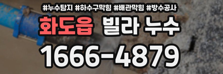 화도읍 빌라 누수