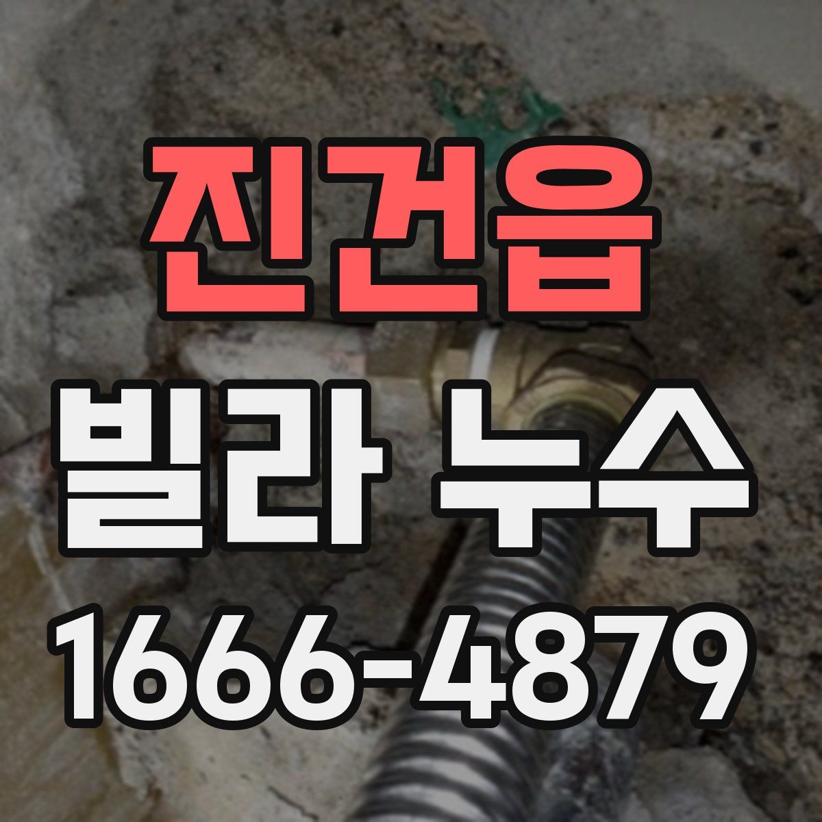 진건읍 빌라 누수