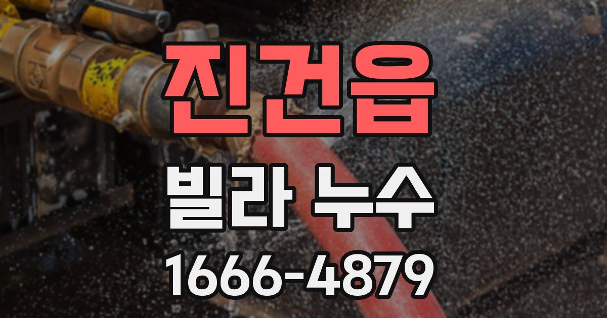 진건읍 빌라 누수