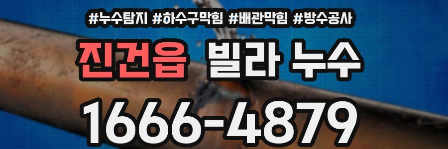 진건읍 빌라 누수