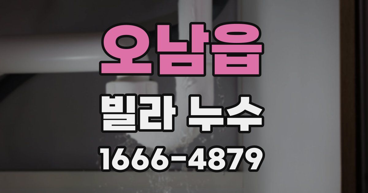 오남읍 빌라 누수