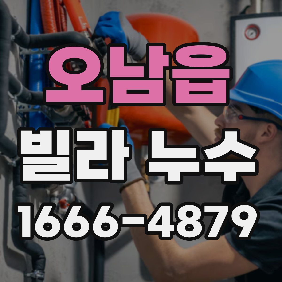 오남읍 빌라 누수