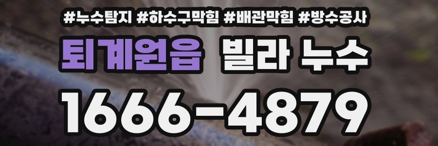 퇴계원읍 빌라 누수