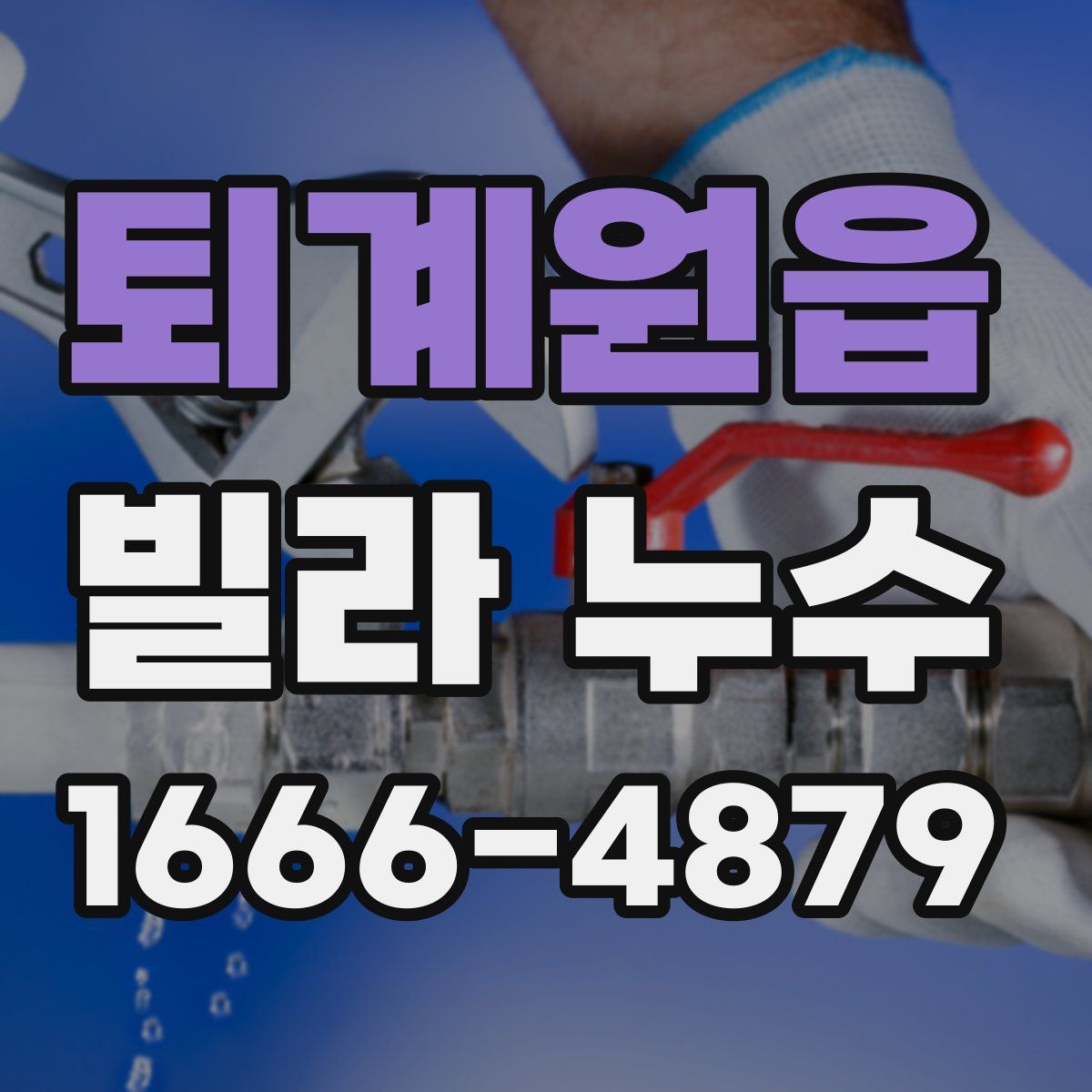 퇴계원읍 빌라 누수