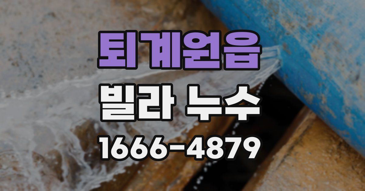 퇴계원읍 빌라 누수