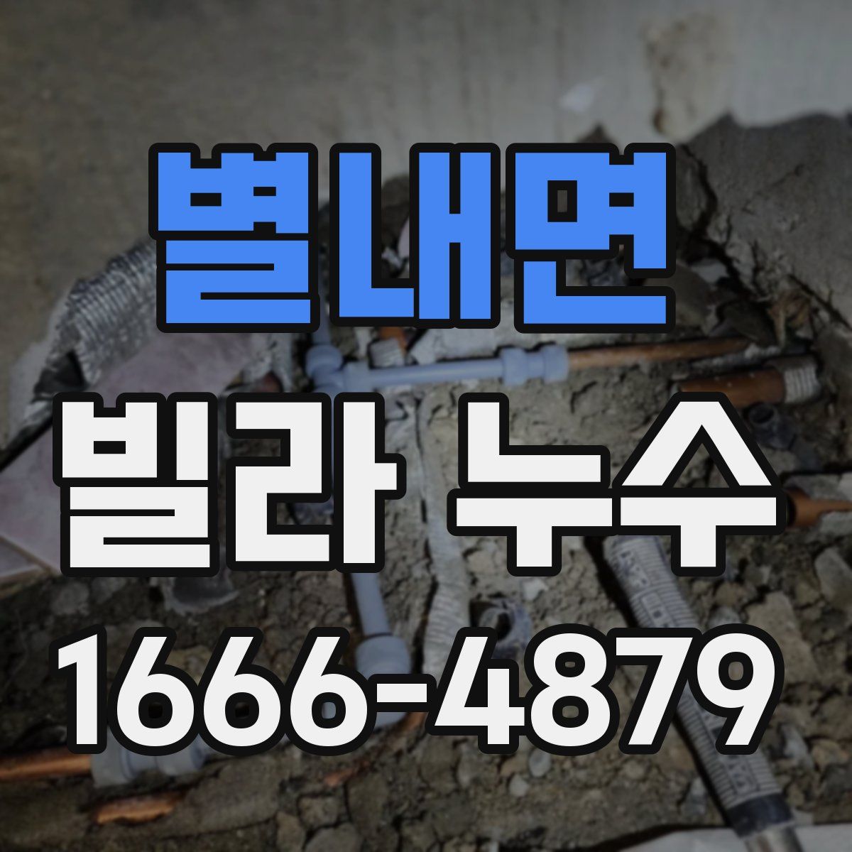 별내면 빌라 누수