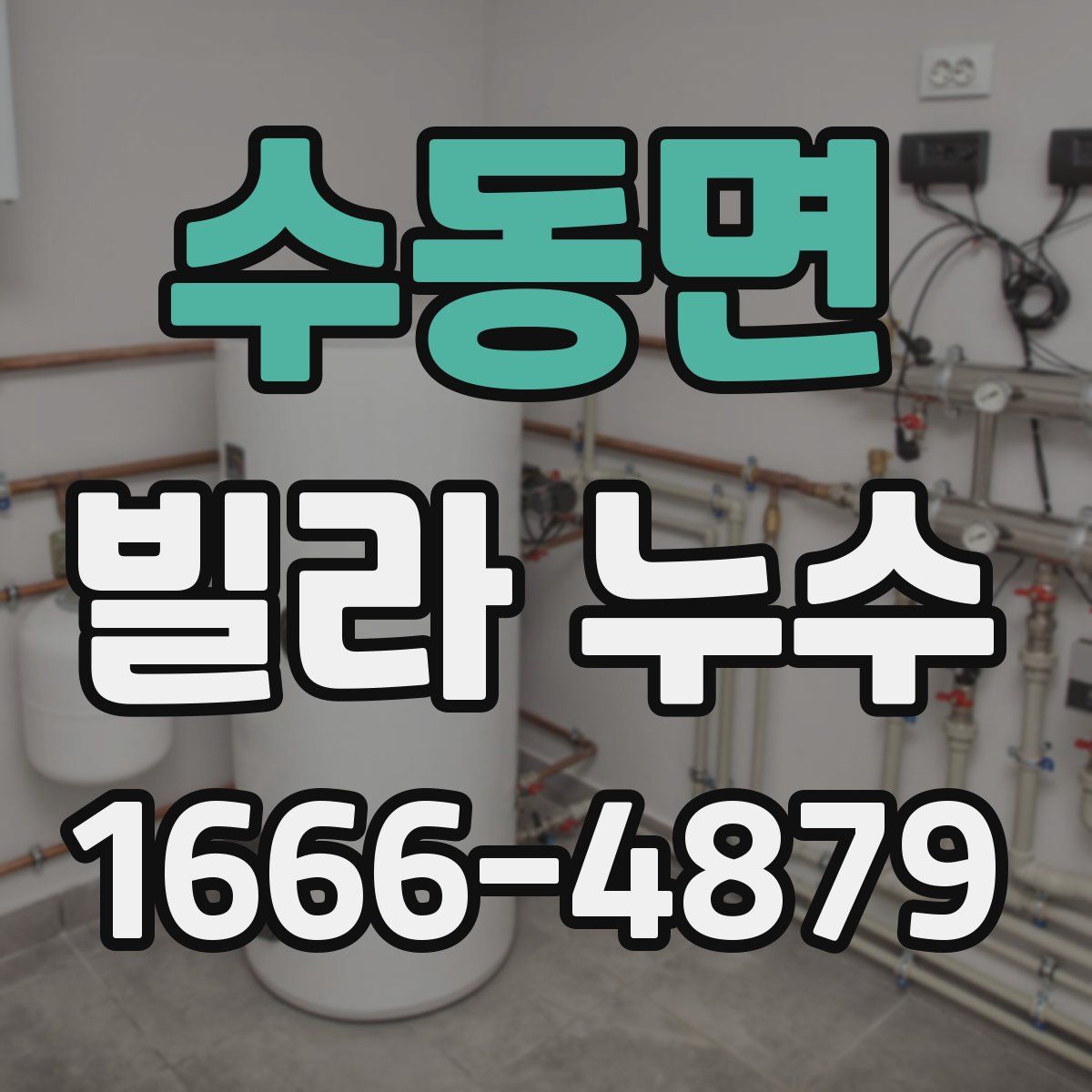 수동면 빌라 누수